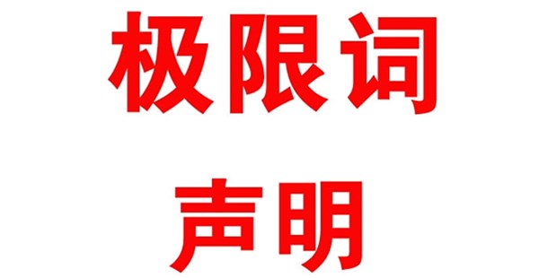 關(guān)于本公司極限化違禁詞的聲明！